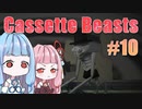 【Cassette Beasts】カセットテープで戦う琴葉姉妹 Part10【VOICEROID実況プレイ】