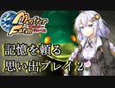 【VOICEROID実況】あかりの気ままな育成日記【モンスターファーム】