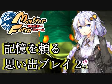 【VOICEROID実況】あかりの気ままな育成日記【モンスターファーム】