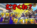 タカアシ経済特区のダイナモテスラどうやって動くんだよ！！【スプラトゥーン3】【746日目】