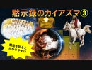 黙示録のカイアズマ③