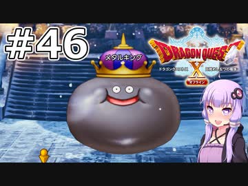 【DQX オフライン】#46 ゆかりさんは禁断の果実に手を出してしまいます【VOICEROID実況】