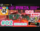 【鮭走次波 大走】グリルむずかしい… 相棒とSplatoon3(スプラトゥーン3) サーモンラン NEXT WAVE ビッグランをゆたぁ～りと… 2023.09.02 #02[萌黄鮭]