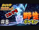 野生のポケモンがテラスタルそんな奴はゲットしたる【ポケットモンスター バイオレット】#8
