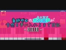 【ふぁむぴの音ゼロ日記－３日目－】音感ゼロのボカロP（ふぁむぴ）が音感を手に入れるまで日記