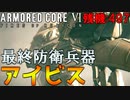 #09 コーラルの守護者『アイビス』を打破する男【ARMORED CORE Ⅵ 600回縛り】
