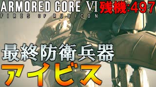 #09 コーラルの守護者『アイビス』を打破する男【ARMORED CORE Ⅵ 600回縛り】
