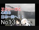 〜エクシーガと心躍る日本一周へ！！No.13〜秋田.山形編