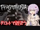 【phasmophobia】タロットで遊ぼう【v0.9.0.8】