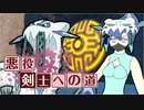 【ポケモンSV】†悪役剣士への道† ～五～ 【パオジアン】