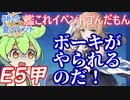 【艦これ】2023夏イベE5甲　ボーキがやられるのだ！　ずんだもんが2023夏イベ攻略編