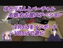 【バーチャル名鉄名古屋ステーション】PlanetaにVRoidアバターをインポートする方法【VOICEROID+VTuber解説】