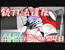 【ボイボ寮の日常】～紅桜の剣と法律～【VOICEVOX劇場】