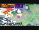 【ポケモンユナイト】ゆっくり実況part104「忙しウサギ」