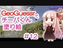 GeoGuessrでチーバくん塗り絵 #12