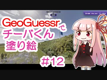 GeoGuessrでチーバくん塗り絵 #12