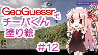 GeoGuessrでチーバくん塗り絵 #12