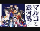 #12 END【マルコと銀河竜】体験版実況プレイ！（公式大手ペリカンにて履修済み）