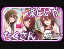 【アルストと過ごす時間】楽しいがたくさん【シャニマス生声実況】