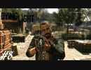 【実況】飽く無きオレらに挑戦を、彷徨うゾンビに永眠を #8【Dying Light】