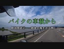 バイクの車載から　vol.42　新潟周遊②