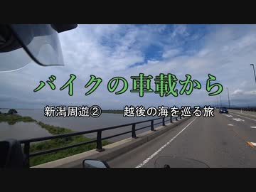 バイクの車載から　vol.42　新潟周遊②