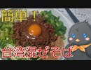 【ひよこキッチン＃1】台湾混ぜそば