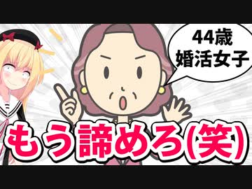 44歳婚活女子「同年代は変な奴しかいない、年収400万の普通の男すら高望みなの？」→ネット民失笑www【ゴシップ】
