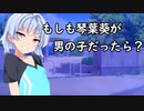 もしも琴葉葵が男の子だったら？【単発】