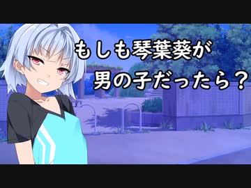 もしも琴葉葵が男の子だったら？【単発】