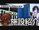 【デュエマ】DMGP2023-2nd会場周辺の施設の解説（まずはセントレアの位置関係編）【VOICEROID解説】