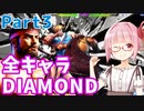 【スト6】ぐだぐだと全キャラダイヤを目指すアカネちゃん Part3「リュウ その③」【VOICEROID実況】