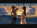 会いたくて