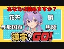【漢字でGO！】かんじ よめます。【単発実況】【VOICEROID実況】【結月ゆかり実況】
