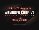 【アーマードコアⅥ】新米レイヴンが全EDを目指す＃2【ゆっくり実況】