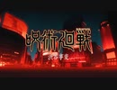 『呪術廻戦　第2期「渋谷事変」　OP 』  （FULL）《off vocal》歌詞あり