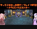 【ドラゴンクエストⅣ】ゆかあかが通ってこなかった神ゲーを初見プレイ　第22回　第5章　導かれし者たち　～ドラクエⅣ編～【Voiceroid実況】