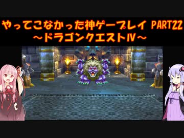 【ドラゴンクエストⅣ】ゆかあかが通ってこなかった神ゲーを初見プレイ　第22回　第5章　導かれし者たち　～ドラクエⅣ編～【Voiceroid実況】