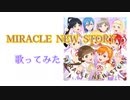 【MIRACLE NEW STORY】Liella!   歌ってみたラブライブ！スーパースター!!