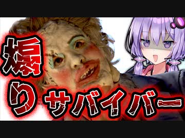 煽りサバイバーさんの末路が面白すぎる非対称対戦ホラー『The Texas Chain Saw Massacre』悪魔のいけにえ_#11【VOICEROID実況/結月ゆかり・紲星あかり】