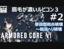 #2【ARMORED CORE Ⅵ】移設型砲台破壊～輸送ヘリ破壊【眉毛が濃いルビコン3】