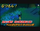 なつもん！　昆虫の場所　明日葉荘周辺（夜）　ベニトガリアツバ・キイトトンボ　昆虫集めてステッカーを貰おう！　＃８２０　【なつもん！20世紀の夏休み】