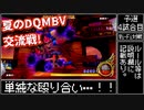 【dqmbv】夏のモンバト交流戦！ ～予選第4試合目～