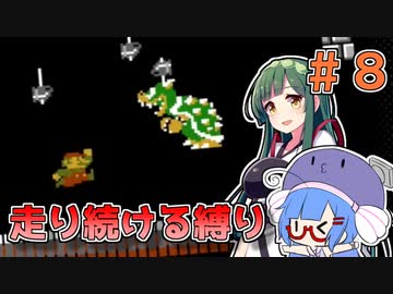【スーパーマリオブラザーズ】走り続ける縛りマリオ#8（終）【VOICEROID実況】