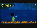 なつもん！　イシガレイが釣れる場所　魚図鑑コンプしよう　＃８２３　【なつもん！20世紀の夏休み】