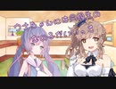 ことのはさんちの日常『ウナちゃんには同級生の女の子がいいって』編【えーあいぼいす劇場】