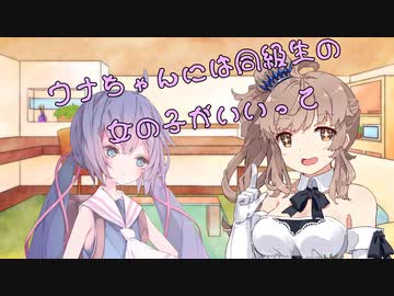 ことのはさんちの日常『ウナちゃんには同級生の女の子がいいって』編【えーあいぼいす劇場】