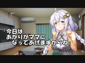 あかりちゃんが母性に目覚める話【A.I.VOICE劇場】