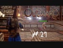 【outward】ベンダベル要塞を攻め落とそう！罠強いじゃん！【part27】