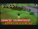 なつもん！　昆虫の場所　てんぐの山神社（朝）　ムラサキシジミ・ヤマイモハムシ　昆虫集めてステッカーを貰おう！　＃８２８　【なつもん！20世紀の夏休み】